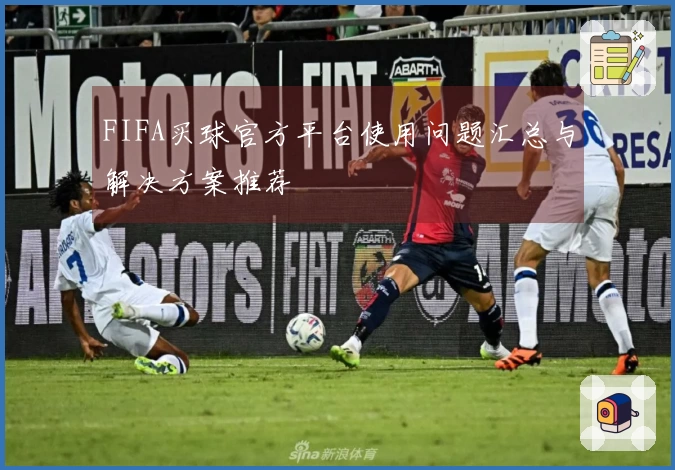 FIFA买球官方平台使用问题汇总与解决方案推荐