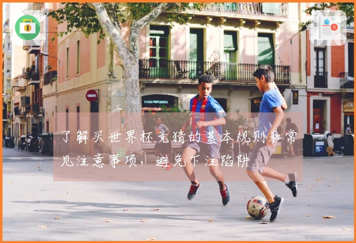 了解买世界杯竞猜的基本规则和常见注意事项，避免下注陷阱