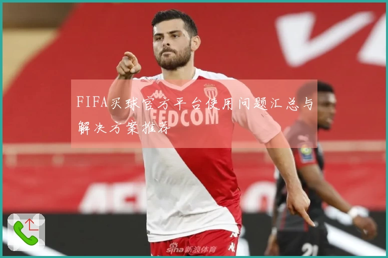 FIFA买球官方平台使用问题汇总与解决方案推荐