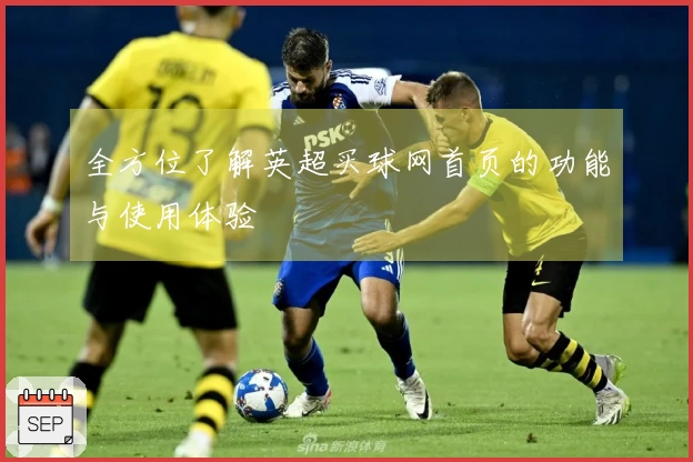 全方位了解英超买球网首页的功能与使用体验